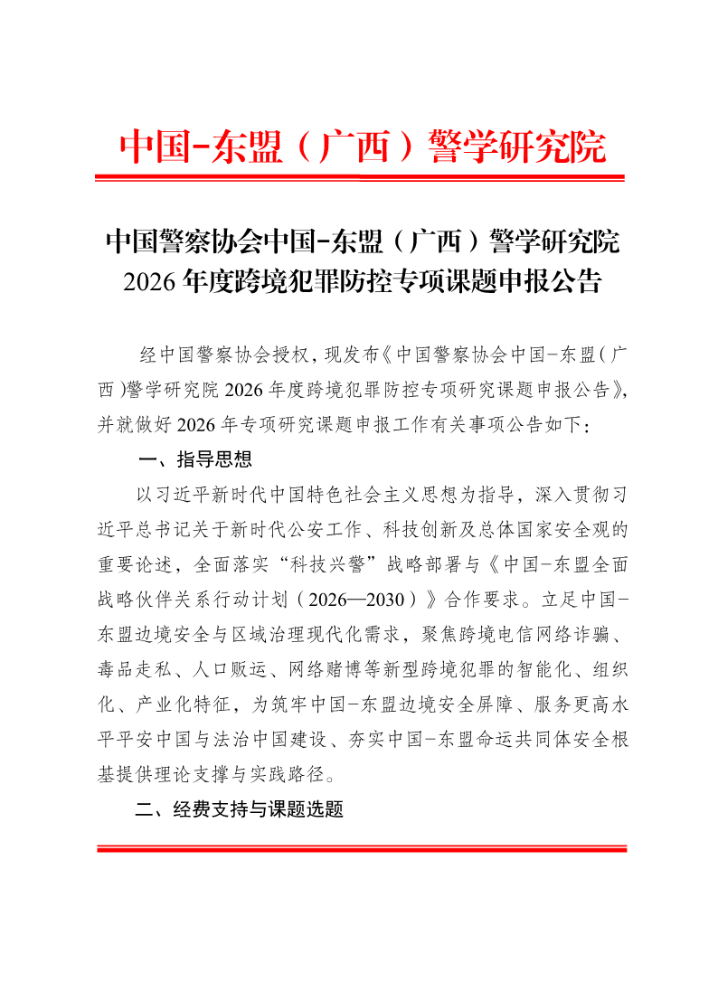 附件1.中国-东盟（广西）警学研究院