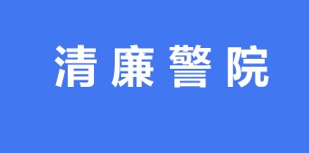 深入学习贯彻党的二十届四中全会精神